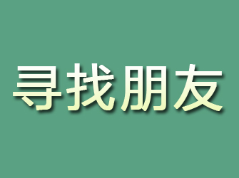 宣汉寻找朋友